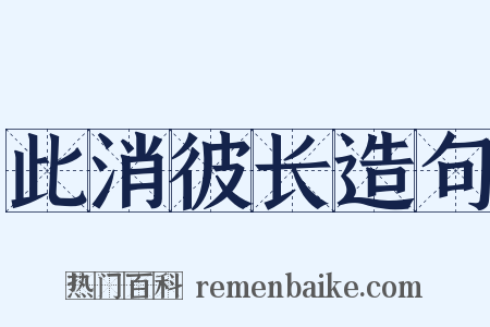 此消彼长造句是什么意思的图片
